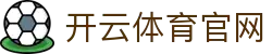 开云·体育 (Kaiyun)官网-APP下载